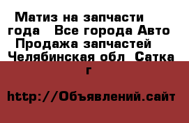 Матиз на запчасти 2010 года - Все города Авто » Продажа запчастей   . Челябинская обл.,Сатка г.